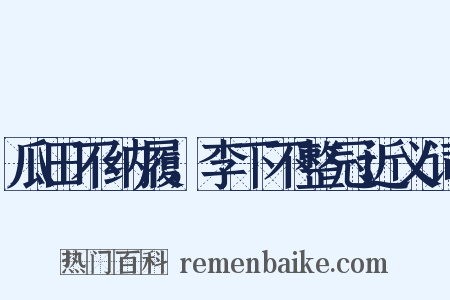 瓜田不纳履，李下不整冠近义词是什么意思的图片